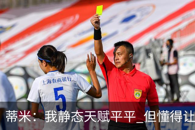 蒂米：我静态天赋平平 但懂得让队友变得更好