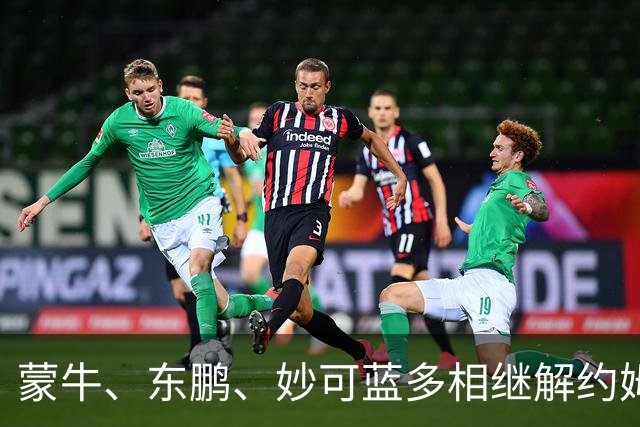 蒙牛、东鹏、妙可蓝多相继解约姆巴佩