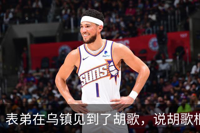 表弟在乌镇见到了胡歌，说胡歌根本不是电视上的那样