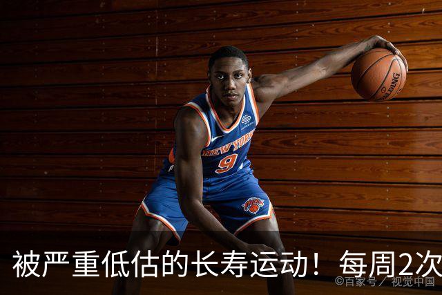 被严重低估的长寿运动！每周2次，比跑步更养身体