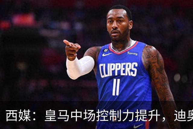 西媒：皇马中场控制力提升，迪奥曼德弥补维尼修斯欠缺的防守力度