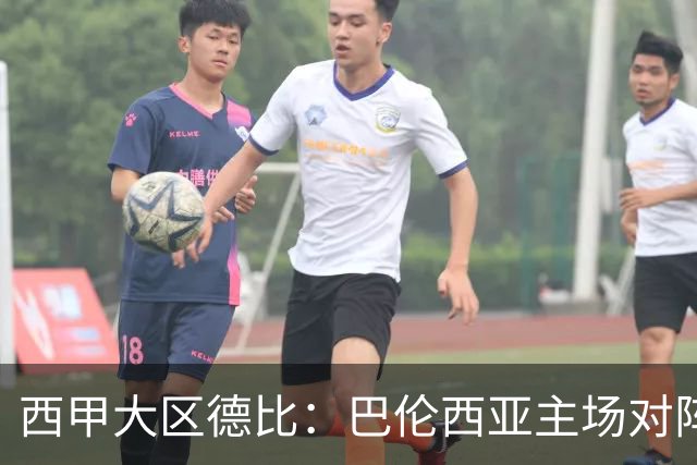 西甲大区德比：巴伦西亚主场对阵比利亚雷亚尔赛事前瞻