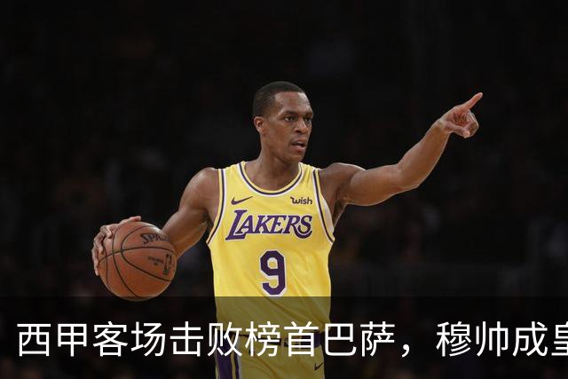 西甲客场击败榜首巴萨，穆帅成皇马队史第三位做到的主帅