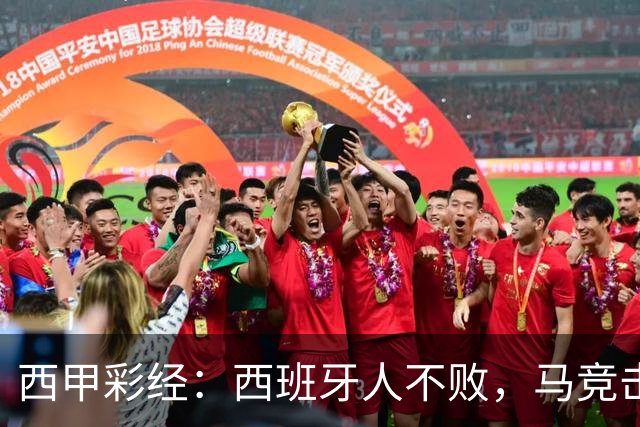 西甲彩经：西班牙人不败，马竞击退升班马