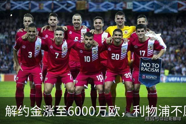 解约金涨至6000万欧，利物浦不愿冬窗5000万镑签奥托比