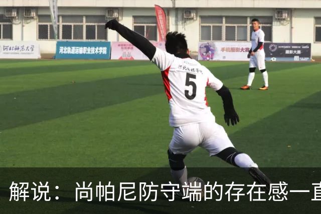 解说：尚帕尼防守端的存在感一直很强 马刺教练组清楚他的重要性