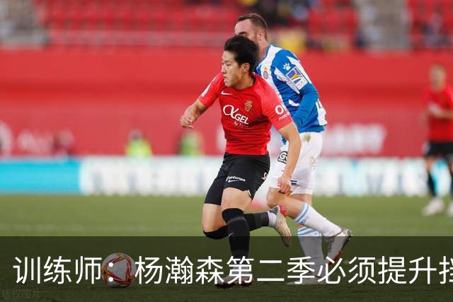 训练师：杨瀚森第二季必须提升挡拆得分威胁