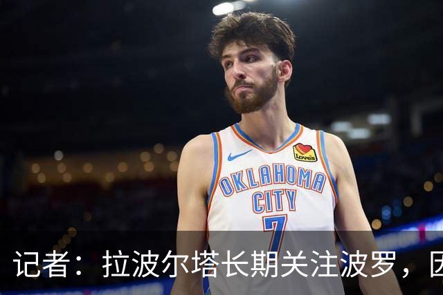 记者：拉波尔塔长期关注波罗，因要价过高巴萨或夏窗再追