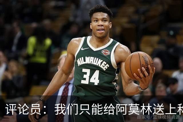 评论员：我们只能给阿莫林送上称赞，因为他让我很惊讶