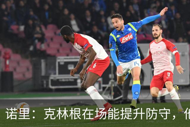 诺里：克林根在场能提升防守，他不在场我们就靠小阵容撑住局面