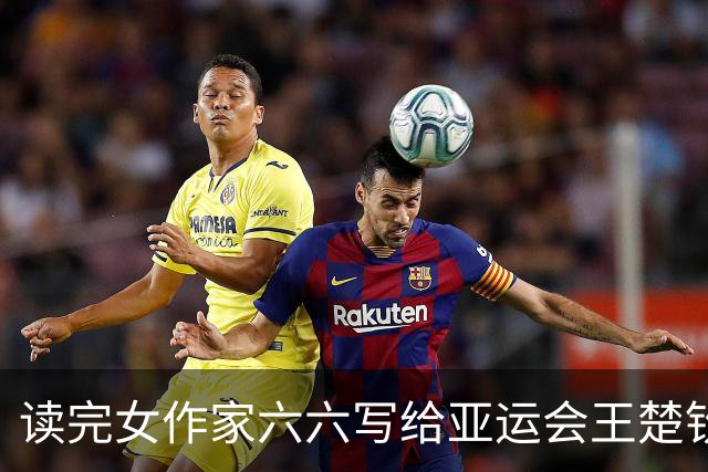 读完女作家六六写给亚运会王楚钦的文字，多年不哭的我，爆哭！
