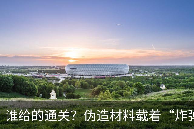 谁给的通关？伪造材料载着“炸弹”跑了16年，央视曝光，官方出手