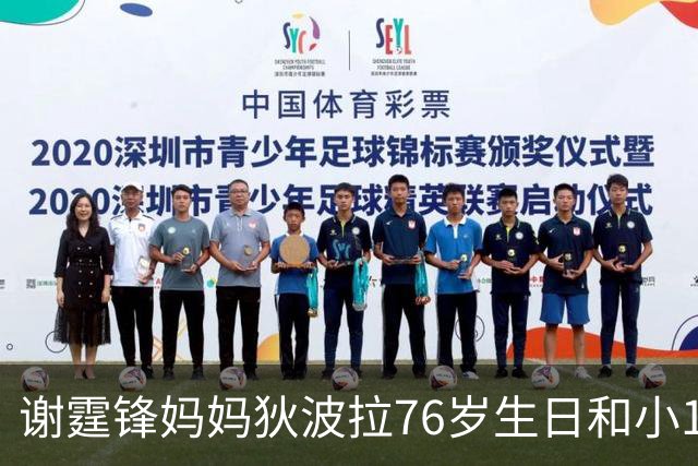 谢霆锋妈妈狄波拉76岁生日和小11岁男友一同庆祝，笑容明媚状态好