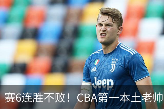 赛6连胜不败！CBA第一本土老帅，进不了国家队，执教碾压郭士强