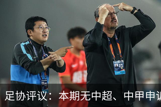足协评议：本期无中超、中甲申诉以及错漏判，中乙联赛2处错误