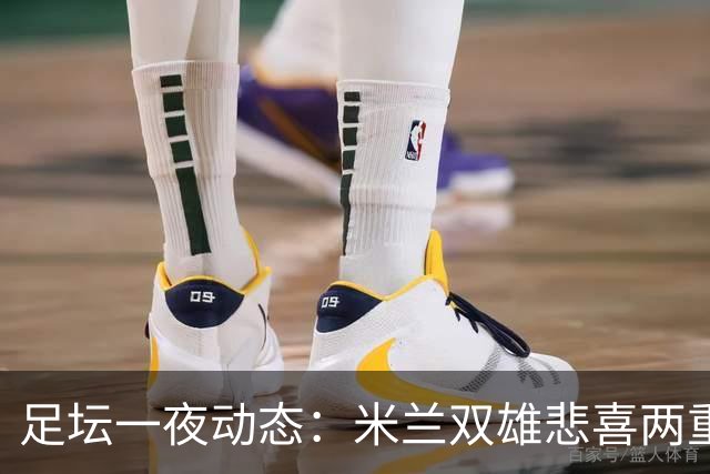 足坛一夜动态：米兰双雄悲喜两重天，曼城复仇海鸥，利物浦淘汰切尔西