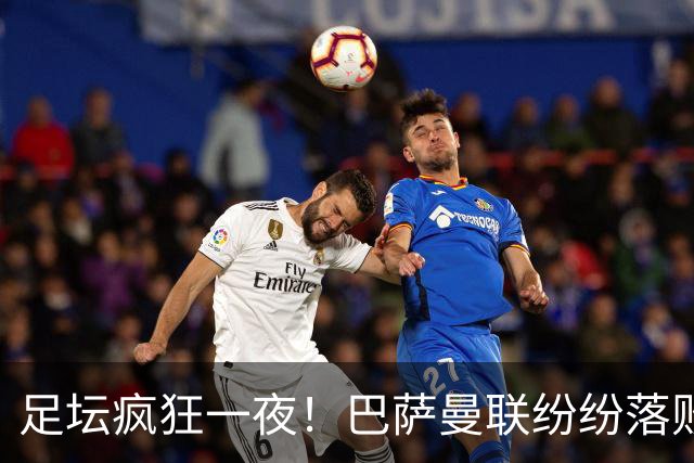 足坛疯狂一夜！巴萨曼联纷纷落败，穆里尼奥滑跪庆祝，国米奇迹翻盘