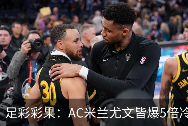 足彩彩果：AC米兰尤文皆爆5倍冷负 富勒姆输球