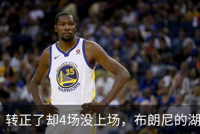转正了却4场没上场，布朗尼的湖人位置引球迷群嘲