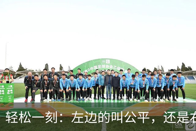轻松一刻：左边的叫公平，还是右边的叫公平？