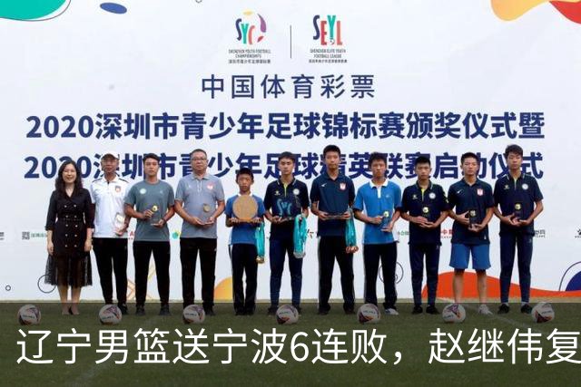 辽宁男篮送宁波6连败，赵继伟复出16+6，段睿骐15分6投全中，全队送26次助攻