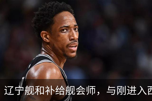 辽宁舰和补给舰会师，与刚进入西太两支编队，已形成东西呼应态势