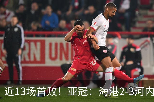 近13场首败！亚冠：海港2-3河内公安，莱昂纳多、维塔尔接连失点