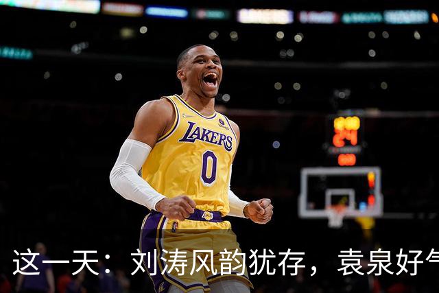 这一天：刘涛风韵犹存，袁泉好气质，言承旭帅我一大跳，胡歌帅翻全场