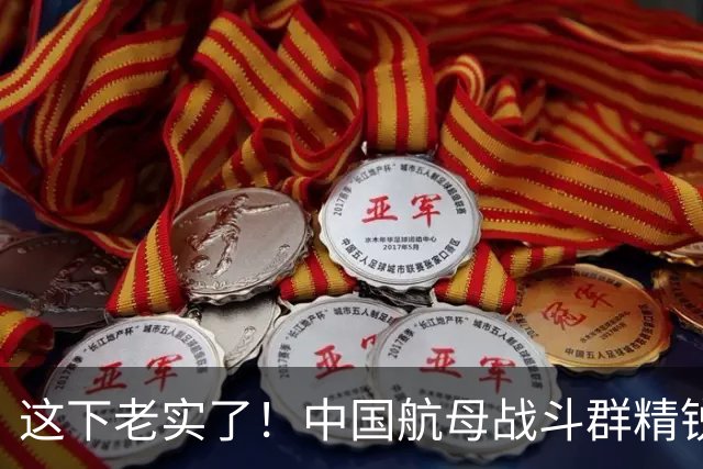这下老实了！中国航母战斗群精锐全出，“贴身”绕菲律宾一周！网友：实力可单挑一国