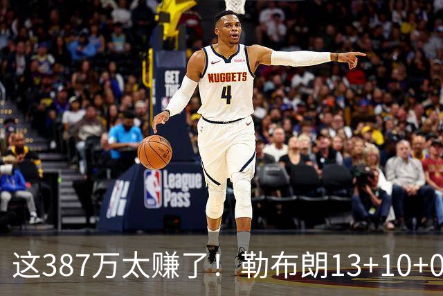 这387万太赚了！勒布朗13+10+0失误又刷纪录 顶中锋还协防补位