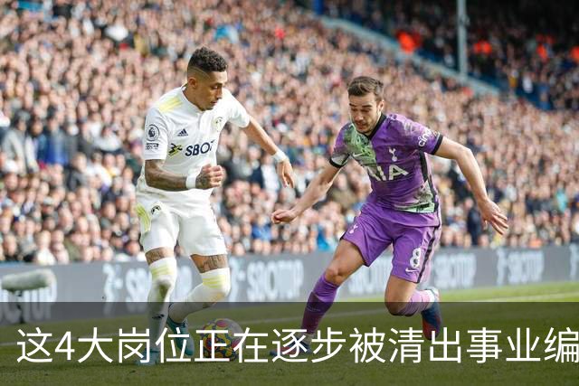 这4大岗位正在逐步被清出事业编队伍！