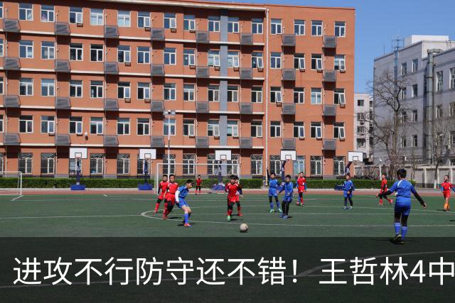 进攻不行防守还不错！王哲林4中1仅拿4分7板1助3帽