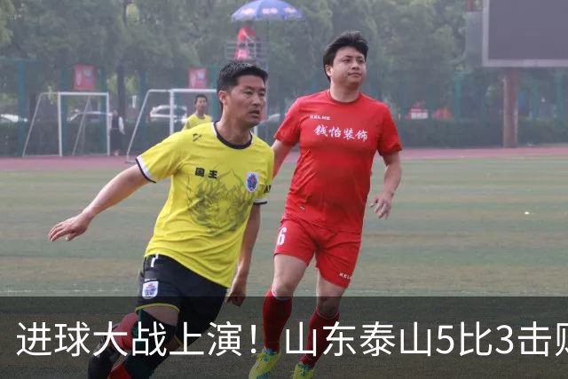 进球大战上演！山东泰山5比3击败武汉三镇，对手提前一轮降级，伊木兰收获中超首球，克雷桑瓦科梅开二度，末轮对阵成都左右争冠走向