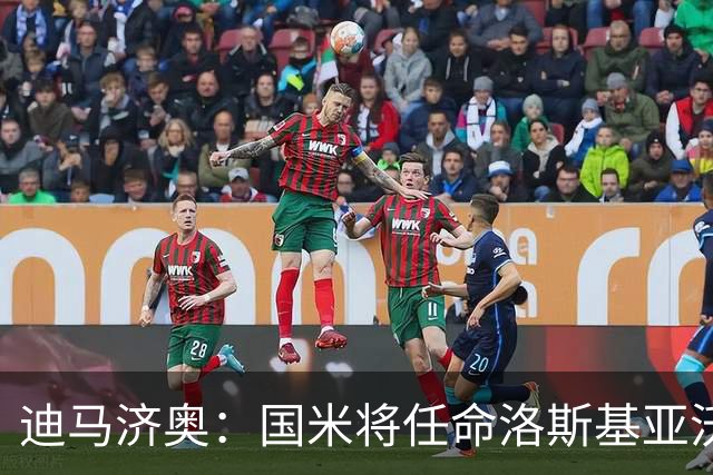 迪马济奥：国米将任命洛斯基亚沃为体育副总监