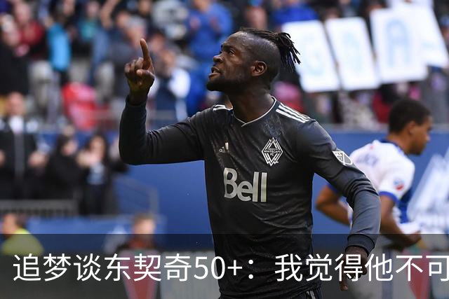 追梦谈东契奇50+：我觉得他不可能拿MVP 人们已经厌倦了他的伟大