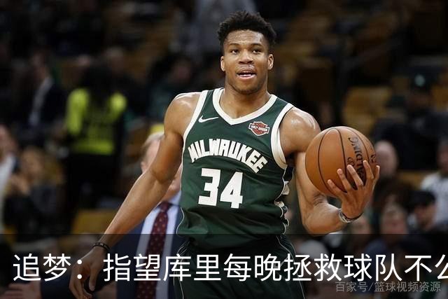 追梦：指望库里每晚拯救球队不公平 大家都需做出贡献