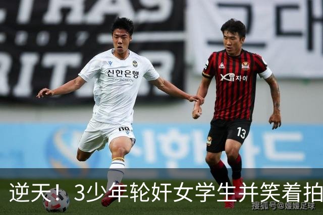 逆天！3少年轮奸女学生并笑着拍下了全程，结果法官：不用坐牢，他们还小