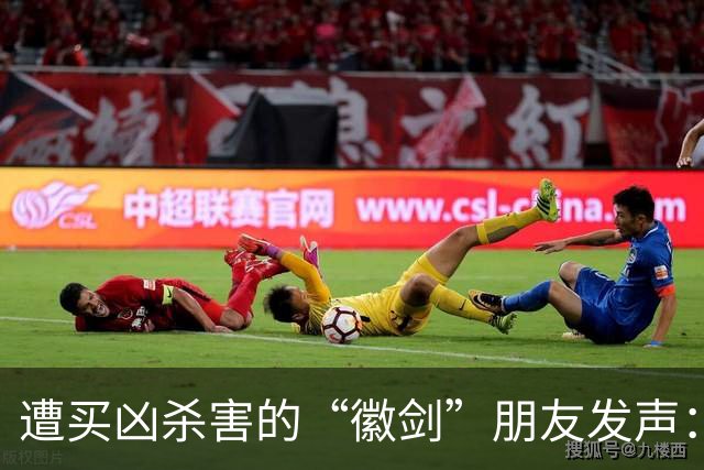 遭买凶杀害的“徽剑”朋友发声：发现遗体当天，我还在联系他制作反诈短剧