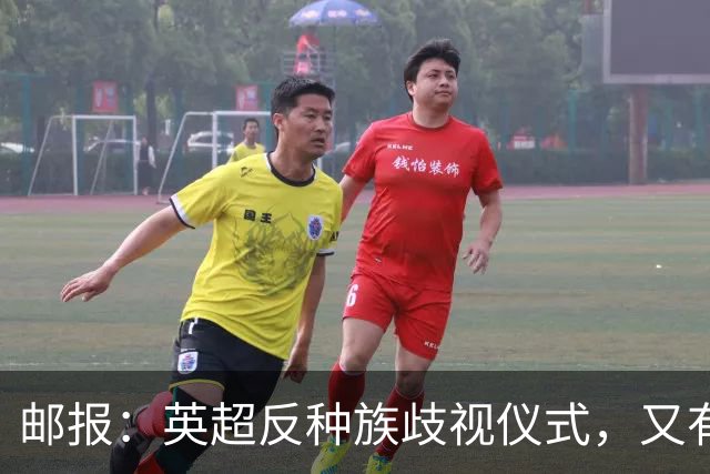 邮报：英超反种族歧视仪式，又有3名球员拒不下跪