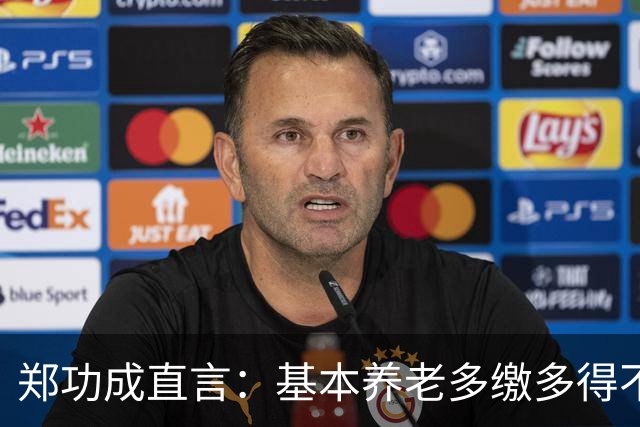 郑功成直言：基本养老多缴多得不成立！为什么很多人认同这个看法