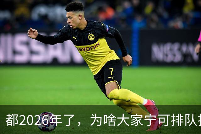 都2026年了，为啥大家宁可排队扫码，也不愿直接用NFC支付？