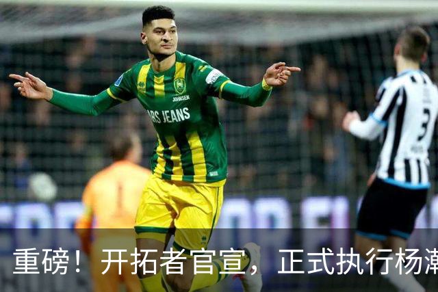 重磅！开拓者官宣，正式执行杨瀚森球队选项！