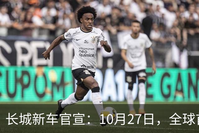 长城新车官宣：10月27日，全球首秀