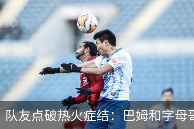 队友点破热火症结：巴姆和字母哥挤在同一片空间