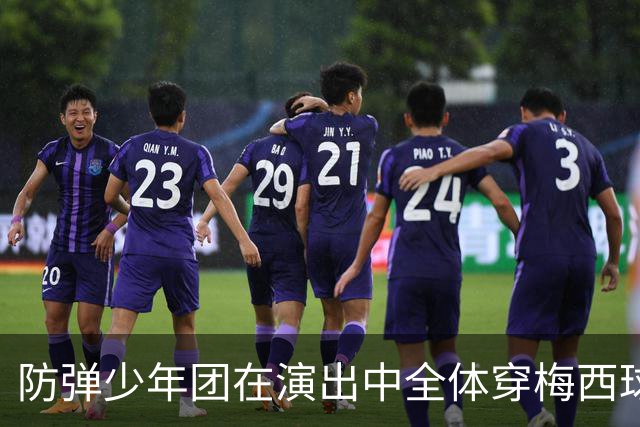 防弹少年团在演出中全体穿梅西球衣，模仿梅西经典庆祝动作