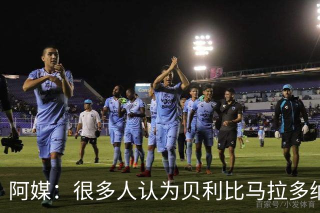 阿媒：很多人认为贝利比马拉多纳和梅西更强
