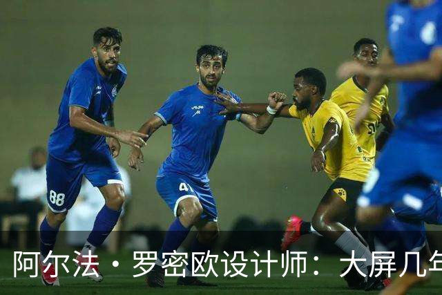 阿尔法·罗密欧设计师：大屏几年后过时