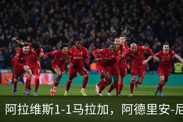 阿拉维斯1-1马拉加，阿德里安-尼尼奥首开记录，艾托尔-马尼亚斯救主
