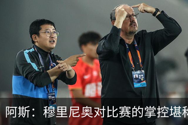 阿斯：穆里尼奥对比赛的掌控堪称完美 库库让亚马尔极其难熬
