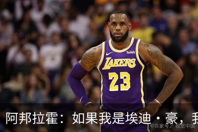 阿邦拉霍：如果我是埃迪·豪，我会要完全掌控权再接手曼联
